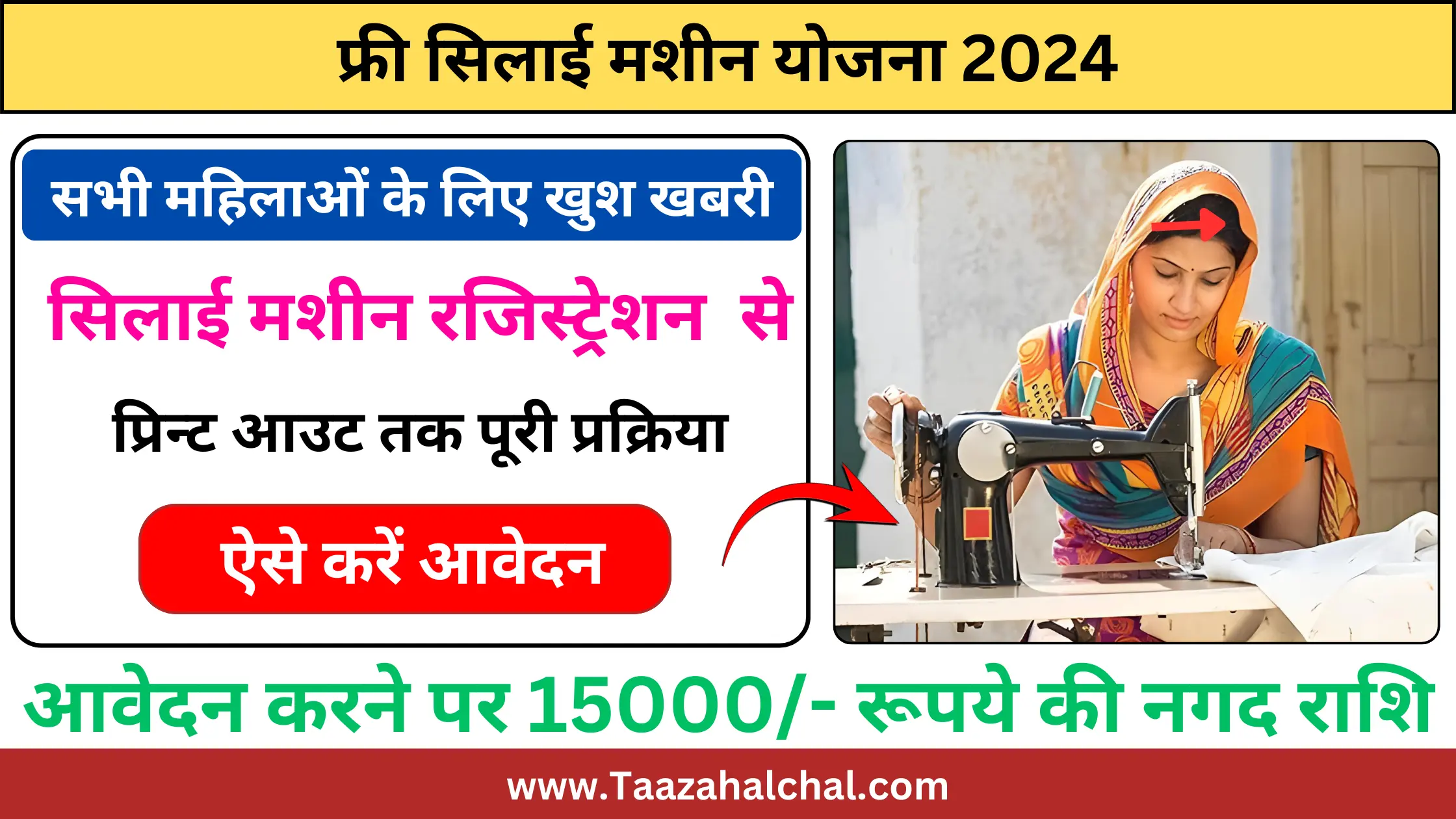फ्री सिलाई मशीन योजना 2024 l मिलेंगे 15000/- रुपए Free Silai Machine Yojana 2024 online Apply Last date