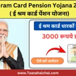 E Shram Card Pension Yojana 2024: ई श्रम कार्ड पेंशन योजना में मिलेगा 3 हज़ार रुपये प्रतिमाह, ऐसे प्राप्त करें कार्ड