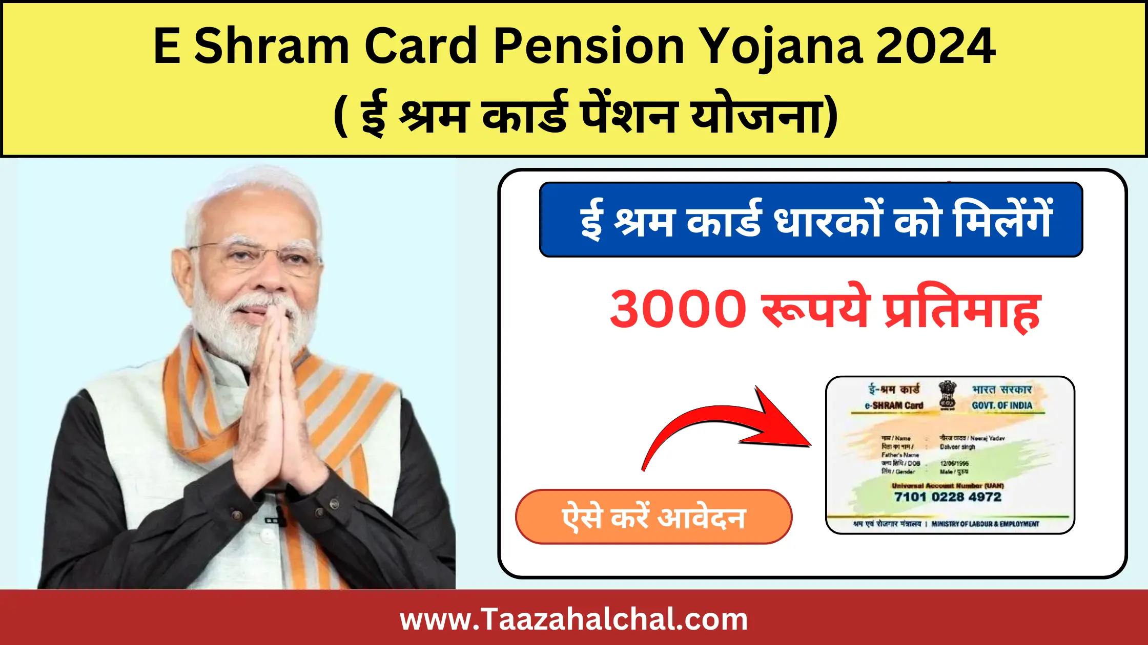E Shram Card Pension Yojana 2024: ई श्रम कार्ड पेंशन योजना में मिलेगा 3 हज़ार रुपये प्रतिमाह, ऐसे प्राप्त करें कार्ड