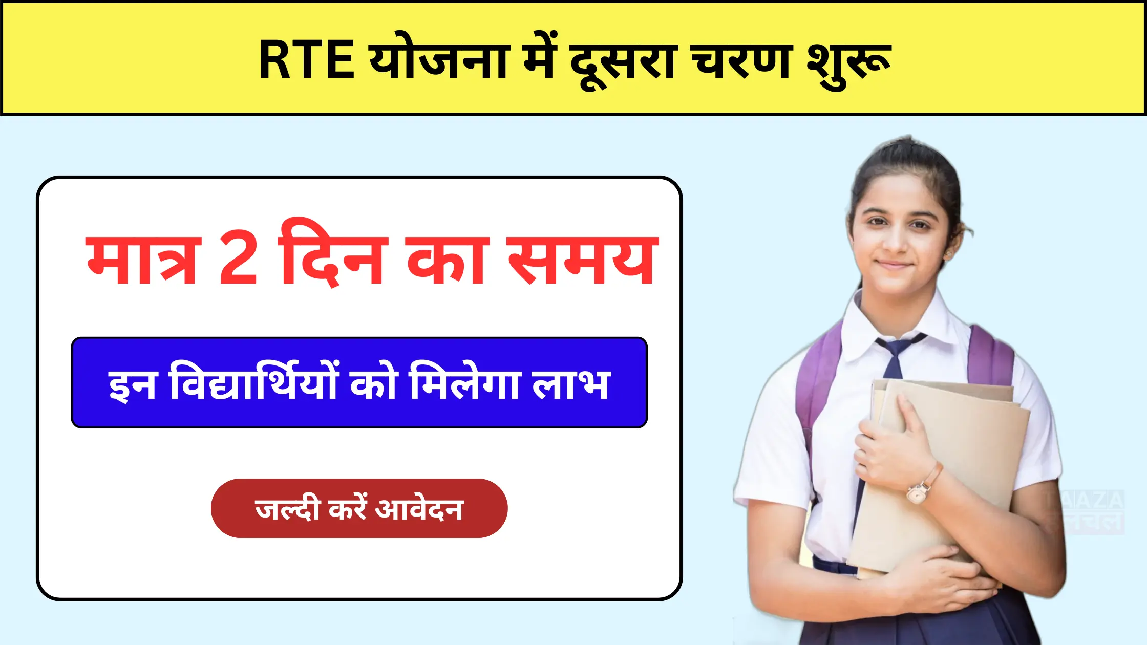 RTE Second Round Date: प्रवेश, आवेदन प्रक्रिया, RTE दूसरा चरण शुरू जल्दी करें आवेदन!