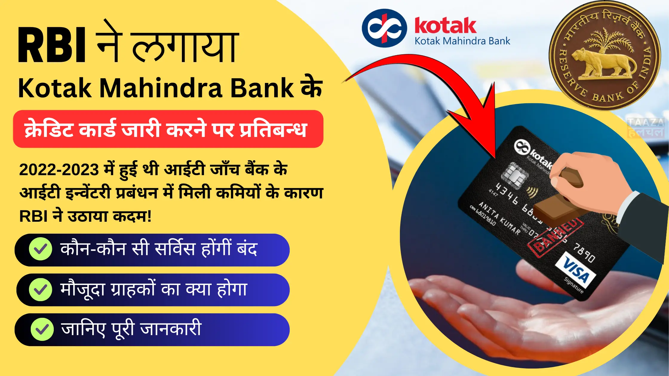 RBI Bans Kotak Mahindra Bank: बैंक नही जारी कर पायेगा क्रेडिट कार्ड और नए ग्राहक जोड़ने पर लगी रोक!
