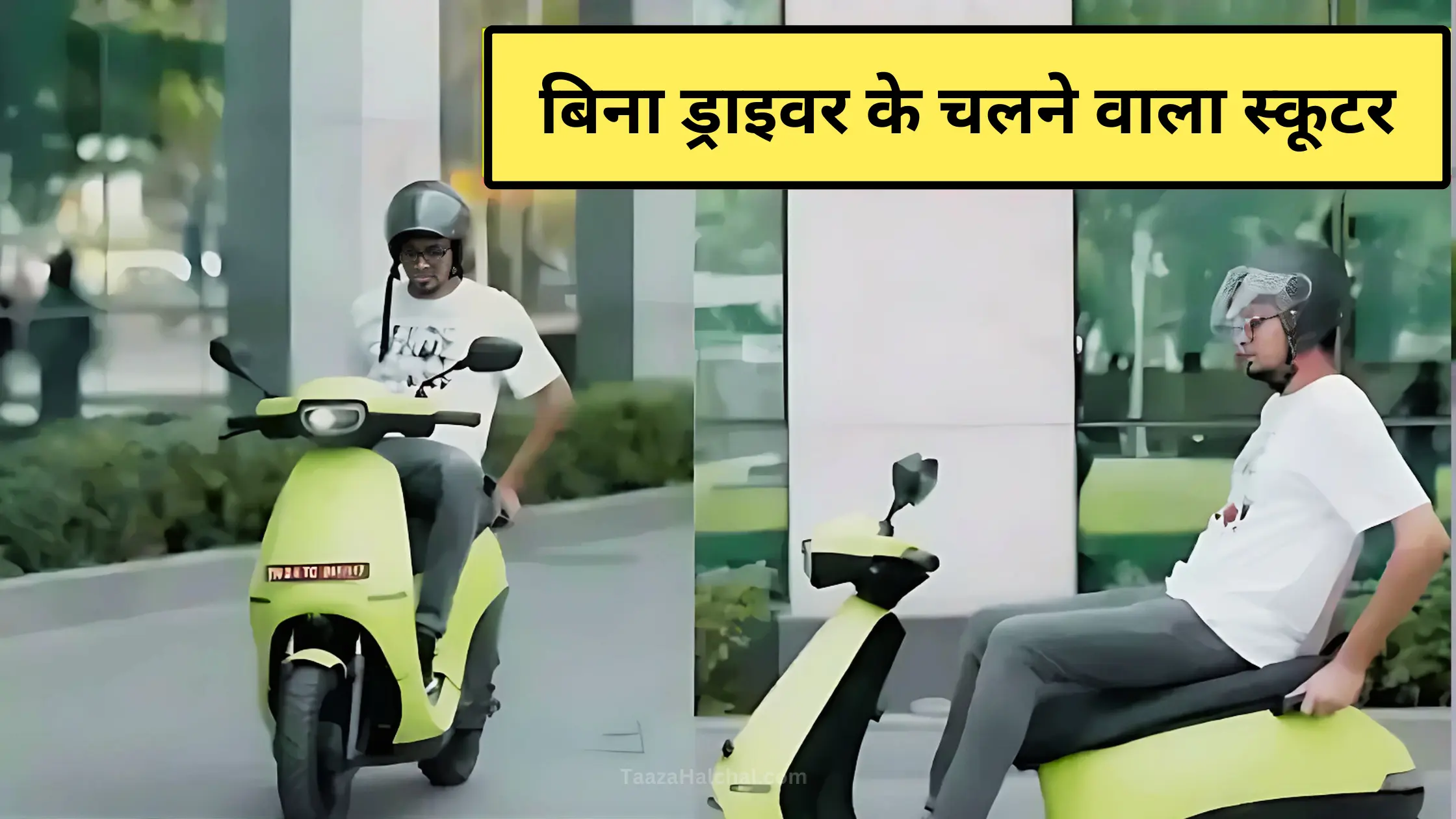 Ola Solo Automatic Electric Scooter: बिना ड्राइवर के चलने वाला इलेक्ट्रिक स्कूटर, जानिए फीचर्स और कीमत