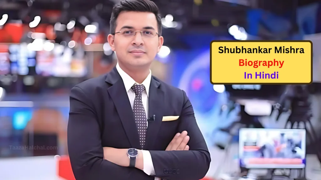 Shubhankar Mishra Net Worth: कितना कमाते हैं शुभांकर मिश्रा Youtube से, जानें Age, Wife, Lifestyle, Income 2024 पूरी जानकारी!