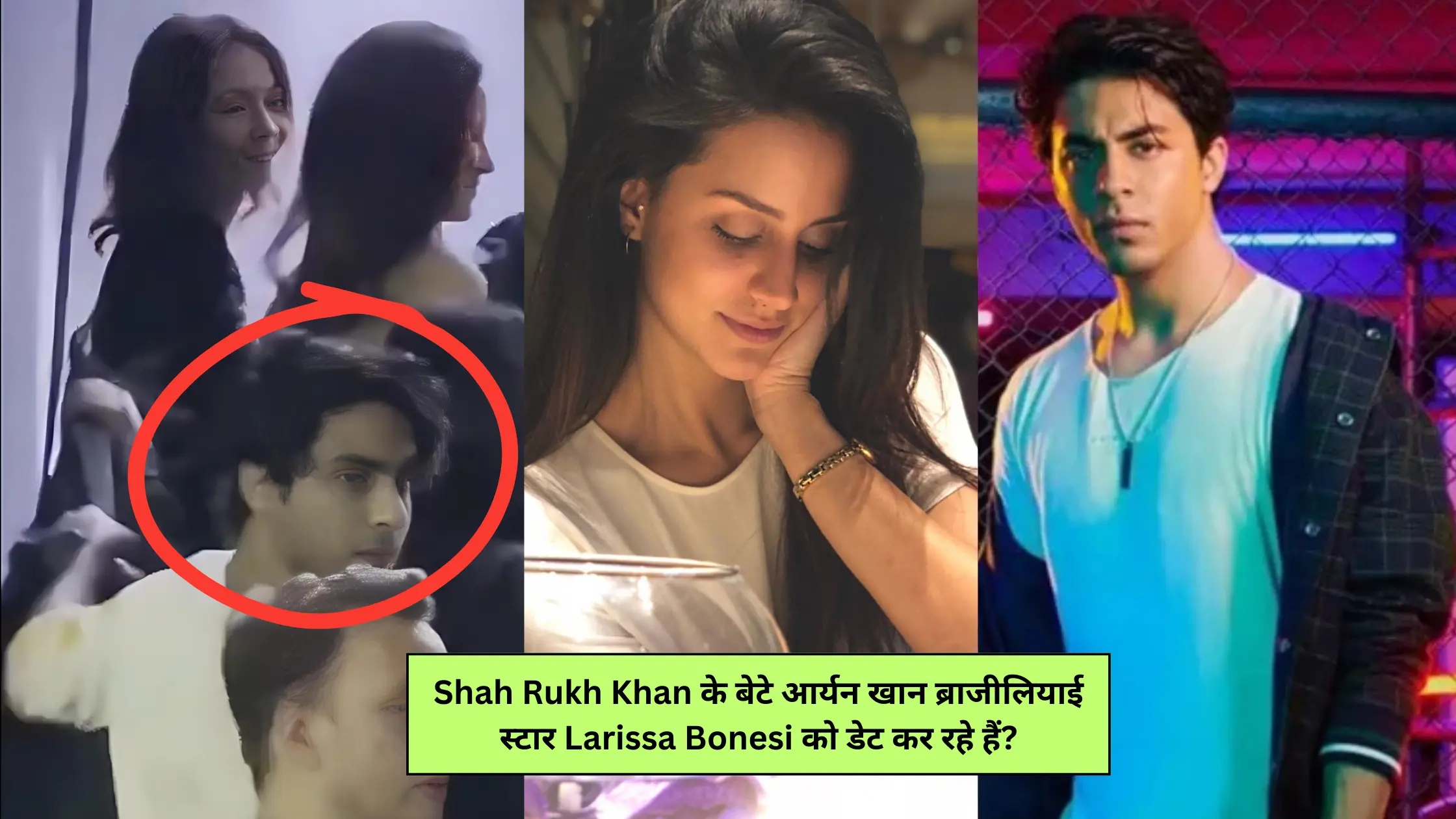 Aryan Khan Dating Rumors: क्या Shah Rukh Khan के बेटे आर्यन खान ब्राजीलियाई स्टार Larissa Bonesi को डेट कर रहे हैं?