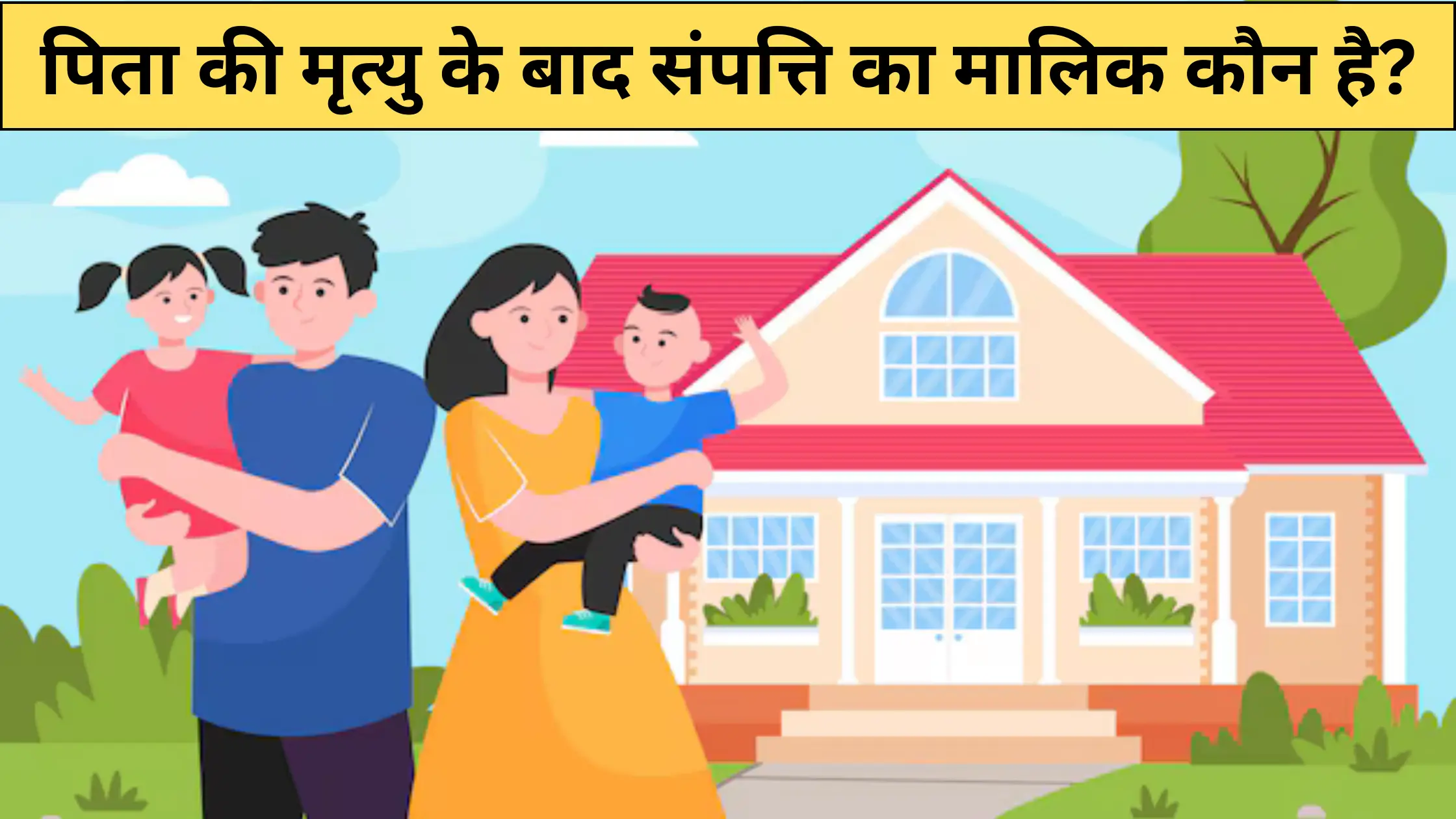 पिता की मृत्यु के बाद संपत्ति का मालिक कौन है? जानिए 2024 में