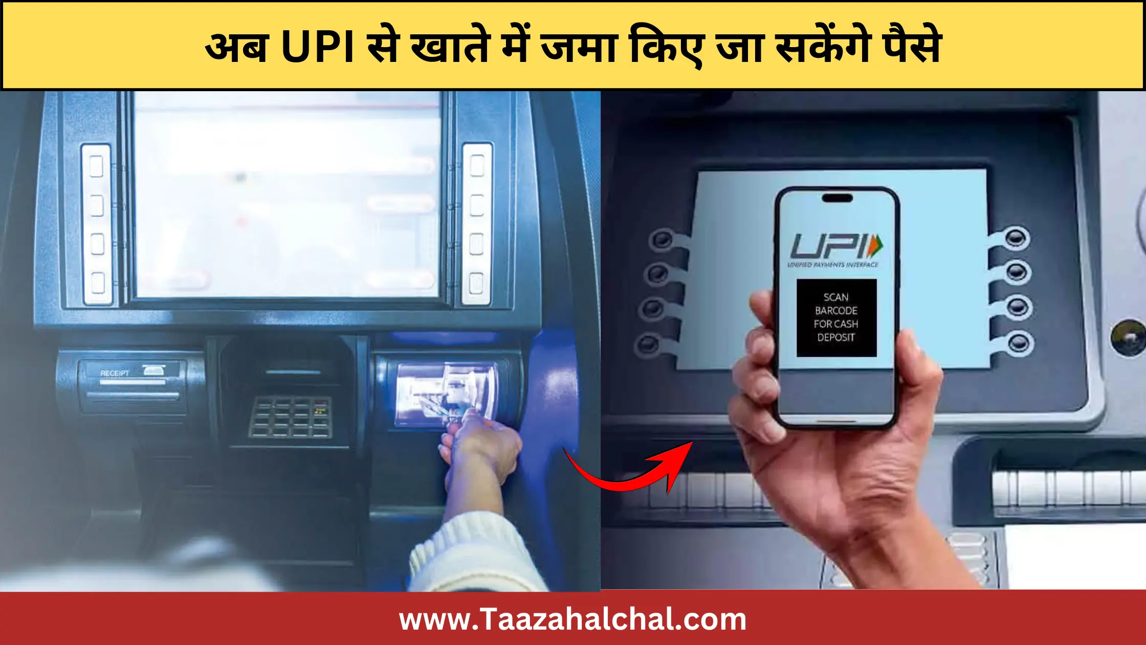 Cash Deposit By UPI: अब बैंक जाने की झंझट ख़त्म! UPI से खाते में जमा किए जा सकेंगे पैसे, जानिए पूरी डिटेल्स