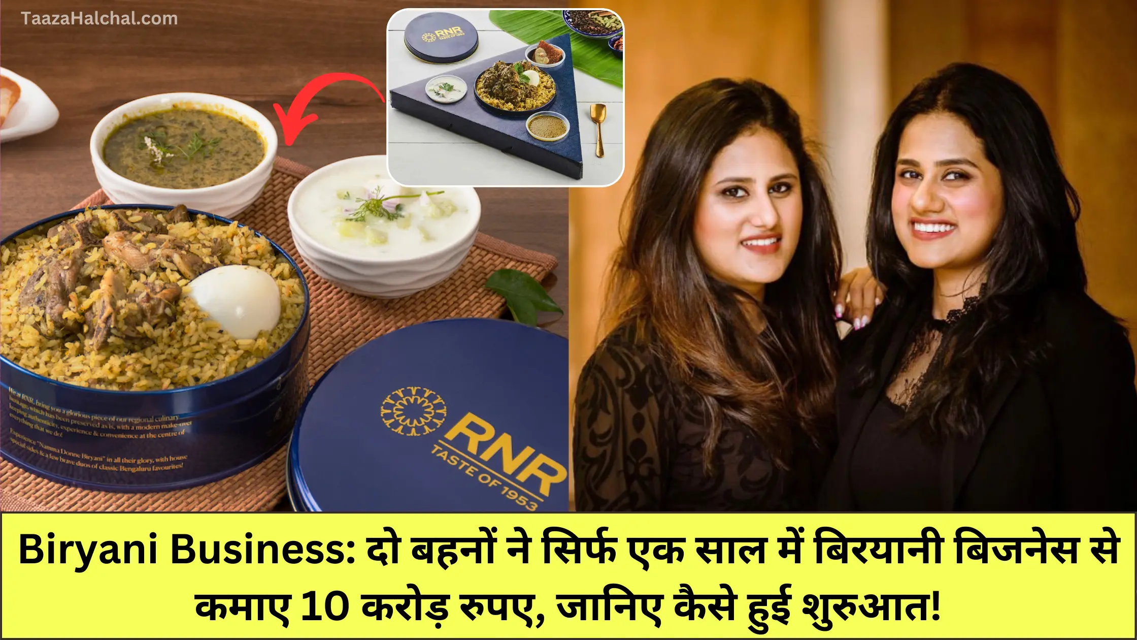 Biryani Business: दो बहनों ने सिर्फ एक साल में बिरयानी बिजनेस से कमाए 10 करोड़ रुपए, जानिए कैसे हुई शुरुआत!