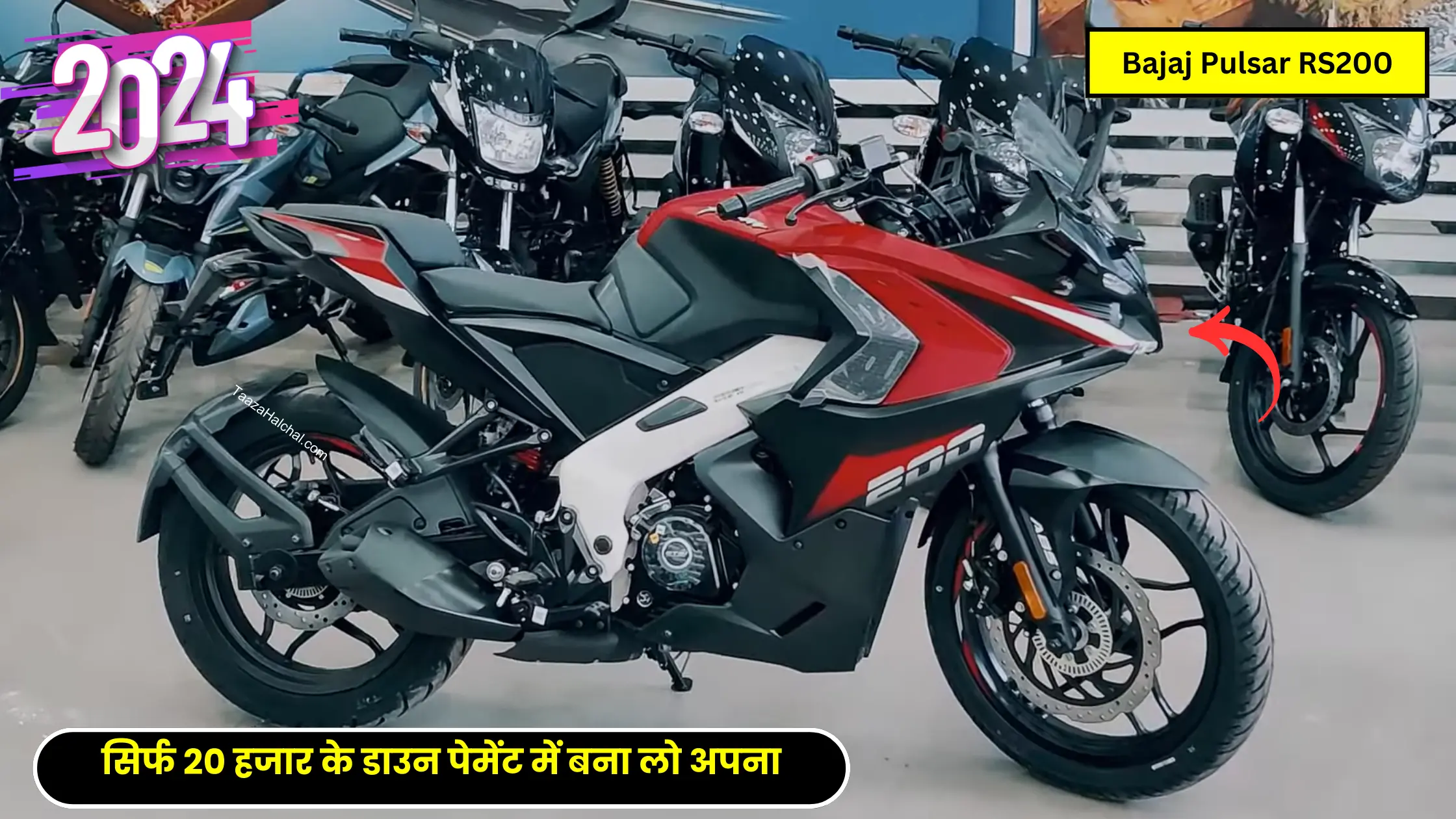 एडवांस फीचर्स और स्पोर्टी लुक वाली Bajaj Pulsar RS200 को आज ही अपना बना लो सिर्फ 20 हजार के डाउन पेमेंट में!