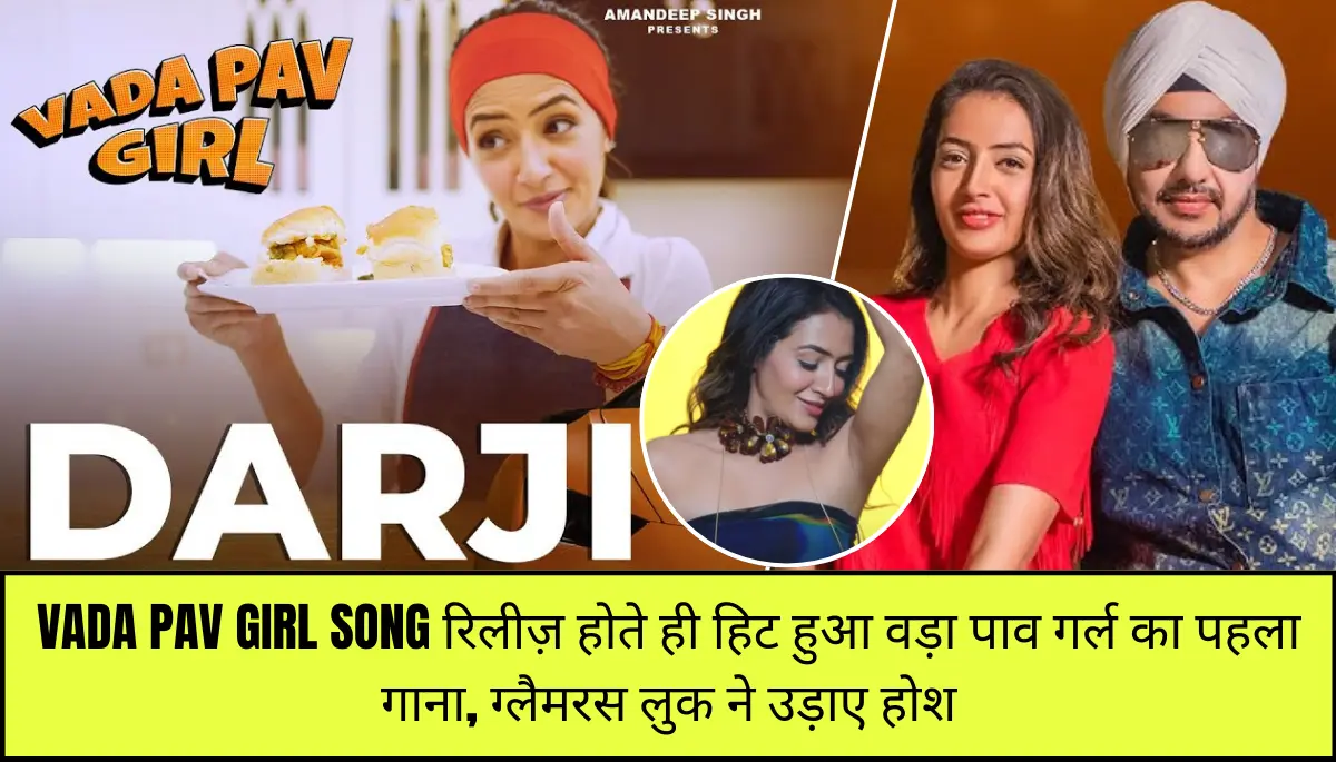 Vada Pav Girl Song: रिलीज़ होते ही हिट हुआ वड़ा पाव गर्ल का पहला गाना, ग्लैमरस लुक ने उड़ाए होश