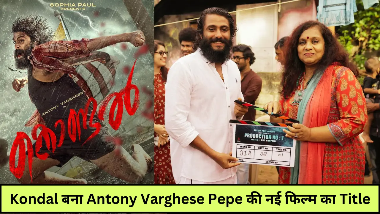 Kondal बना Antony Varghese Pepe की नई फिल्म का Title