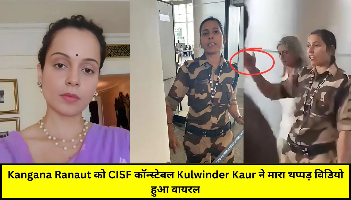 Kangana Ranaut Thappad Case: Kangana Ranaut को CISF कॉन्स्टेबल Kulwinder Kaur ने मारा थप्पड़, विडियो हुआ वायरल, नाराज मीका सिंह बोले