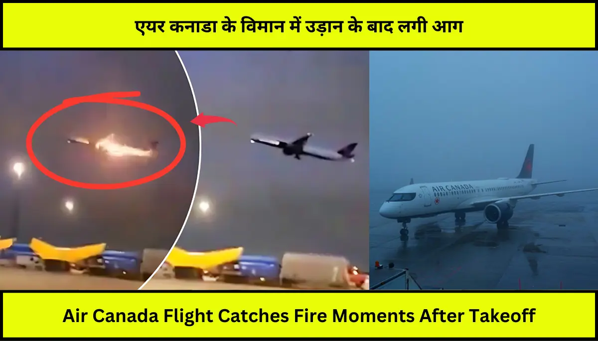Air Canada Flight Catches Fire Moments After Takeoff: एयर कनाडा के विमान में उड़ान के बाद लगी आग, 402 लोगों की जान लगी दाव पर