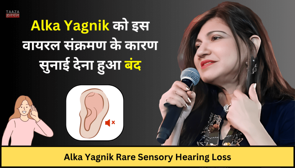 Alka Yagnik Rare Sensory Hearing Loss: Alka Yagnik को इस वायरल संक्रमण के कारण सुनाई देना हुआ बंद, जानिए क्या है ये संक्रमण और इसके लक्षण?
