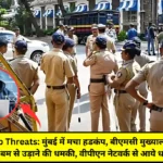 Mumbai Bomb Threats: मुंबई में मचा हडकंप, बीएमसी मुख्यालय समेत 50 नामी अस्पतालों को बम से उड़ाने की मिली धमकी, वीपीएन नेटवर्क से आये धमकी भरे ईमेल