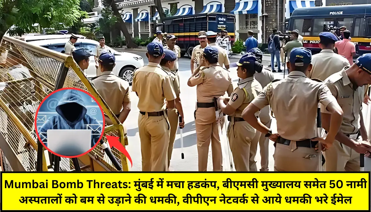 Mumbai Bomb Threats: मुंबई में मचा हडकंप, बीएमसी मुख्यालय समेत 50 नामी अस्पतालों को बम से उड़ाने की मिली धमकी, वीपीएन नेटवर्क से आये धमकी भरे ईमेल