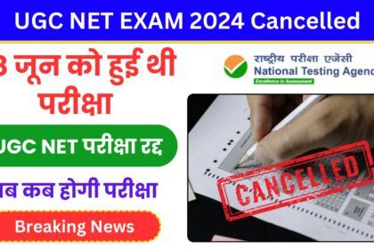 UGC NET Exam 2024 Canclled: NEET के बाद अब UGC NET 2024 की परीक्षा हुई रद्द, 18 जून को ली गई थी परीक्षा, अब होगी CBI जाँच, जानिए क्या है कारण?