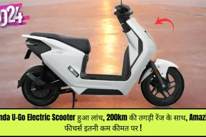 Honda U-Go Electric Scooter हुआ लांच, 200km की तगड़ी रेंज के साथ, Amazing फीचर्स इतनी कम कीमत पर !