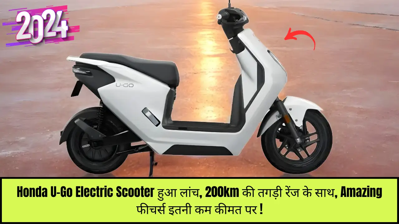 Honda U-Go Electric Scooter हुआ लांच, 200km की तगड़ी रेंज के साथ, Amazing फीचर्स इतनी कम कीमत पर !