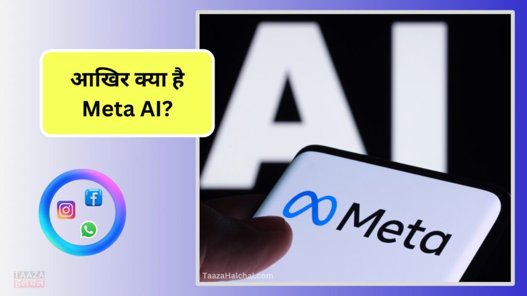 Meta AI Chat Bot In India 2024: Meta AI Chat Bot भारत में हुआ लांच, WhatsApp, Facebook और Instagram पर मिलेगा फ्री एक्सेस
