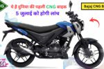 Bajaj CNG Bike का इतंजार ख़त्म, 5 जुलाई को लांच होगी दुनिया की पहली CNG बाइक, जानें कीमत और फीचर