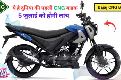 Bajaj CNG Bike का इतंजार ख़त्म, 5 जुलाई को लांच होगी दुनिया की पहली CNG बाइक, जानें कीमत और फीचर