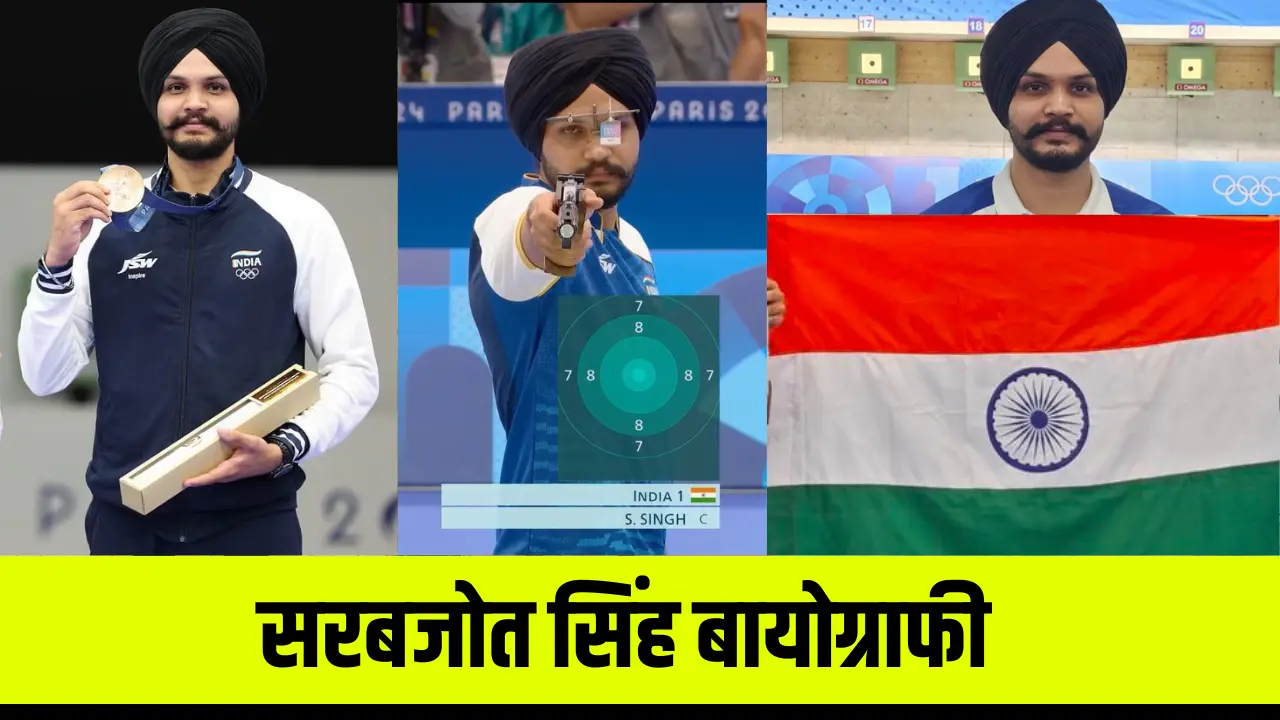 Sarabjot Singh Biography in Hindi: Age, Family, Career, Girlfriend, Net worth, Achievements, 2024 Olympics Bronze Medal, जानिए पूरी डिटेल्स