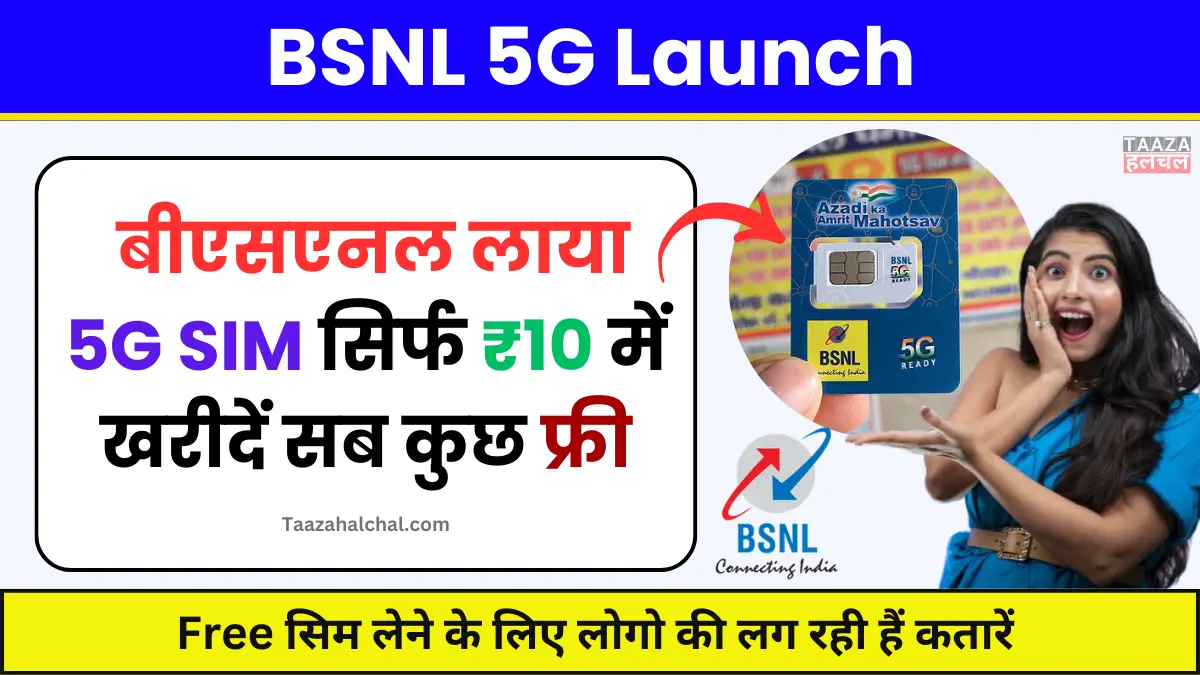 BSNL 5G Launch : बीएसएनल लाया 5G SIM सिर्फ ₹10 में खरीदें सब कुछ फ्री