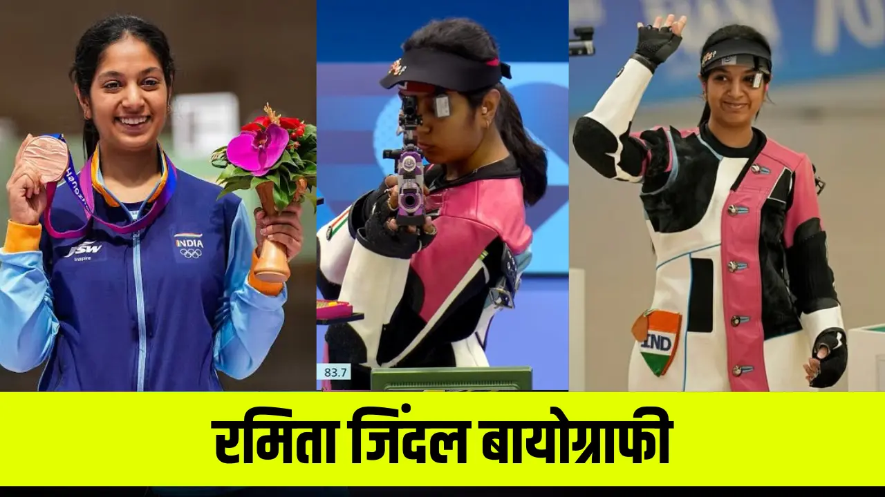 Ramita Jindal Biography in Hindi: Age, Family, Career, Boyfriend, Caste, Achievements, Olympics 2024, जानिए पूरी डिटेल्स