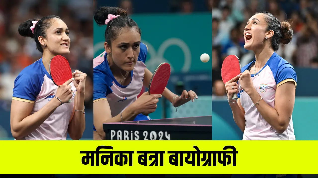 Manika Batra Biography in Hindi: Age, Family, Career, Boyfriend, Caste, Olympics 2024, जानिए पूरी डिटेल्स