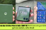 Motorola Razr 50 Ultra Price in India: 50MP OIS कैमरे के साथ लांच हुआ मोटोरोला का मुड़ने वाला स्मार्टफ़ोन, जानिए फीचर्स!