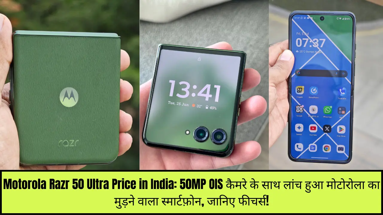 Motorola Razr 50 Ultra Price in India: 50MP OIS कैमरे के साथ लांच हुआ मोटोरोला का मुड़ने वाला स्मार्टफ़ोन, जानिए फीचर्स!