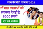 Gaon ki Beti Yojana Online Registration: गांव की बेटी योजना के तहत सरकार दे रही है बेटियों को 5000 रुपये, ऐसे करें आवेदन