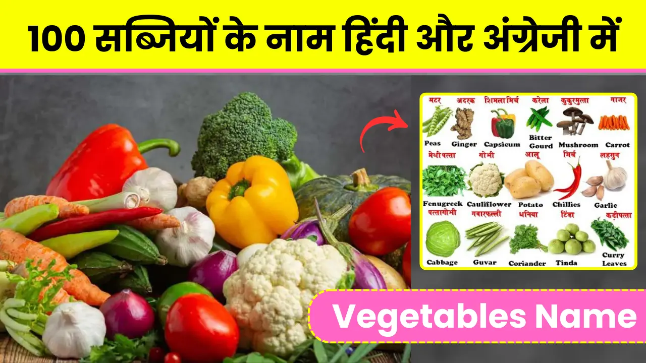 सब्जियों के नाम (Sabjiyon Ke Naam) | 100 Vegetables Name in Hindi and English
