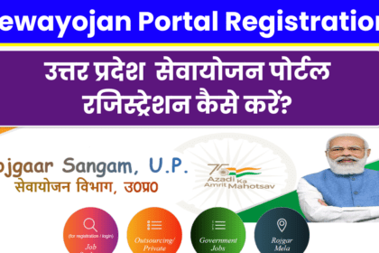 Sewayojan Portal Registration | Apply Online @sewayojan.up.nic.in | सेवायोजन पोर्टल पर रजिस्ट्रेशन कैसे करें?
