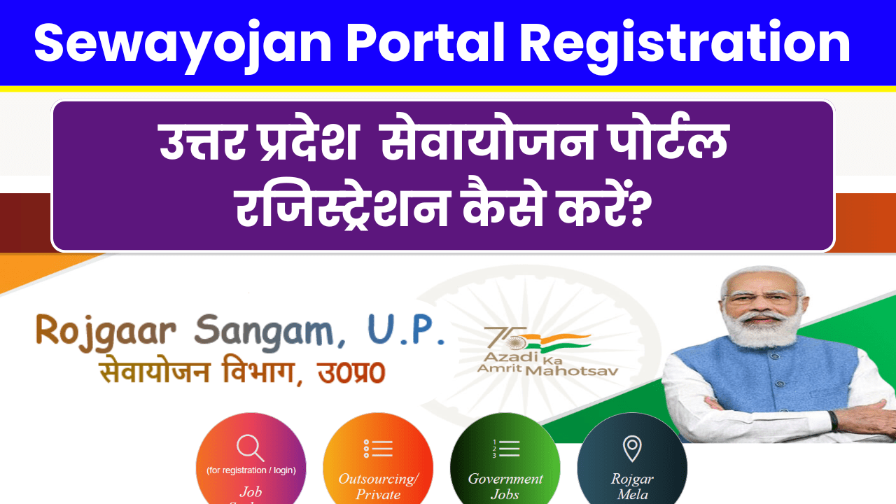 Sewayojan Portal Registration | Apply Online @sewayojan.up.nic.in | सेवायोजन पोर्टल पर रजिस्ट्रेशन कैसे करें?