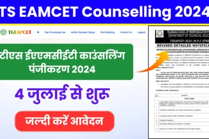 TS EAMCET Counselling 2024 टीएस ईएएमसीईटी काउंसलिंग पंजीकरण 4 जुलाई से शुरू, tgeapcet.nic.in पर जाकर करें पंजीकरण