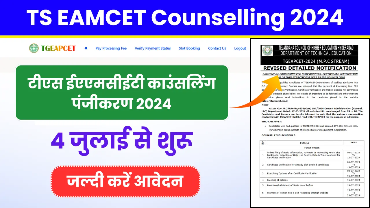 TS EAMCET Counselling 2024 टीएस ईएएमसीईटी काउंसलिंग पंजीकरण 4 जुलाई से शुरू, tgeapcet.nic.in पर जाकर करें पंजीकरण