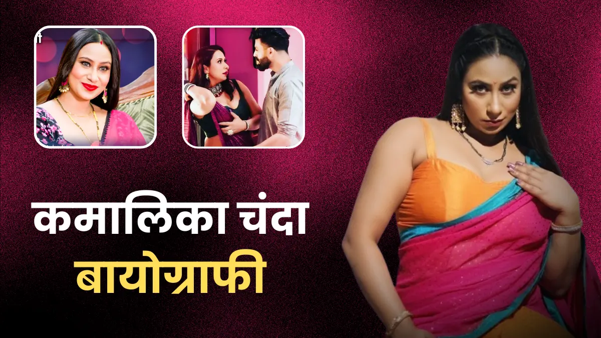 Kamalika Chanda Biography in Hindi | कमालिका चंदा का जीवन परिचय