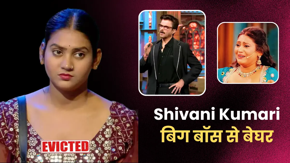 Bigg Boss OTT 3 Shivani Kumari Evicted: शिवानी कुमारी हुई बिग बॉस से बेघर