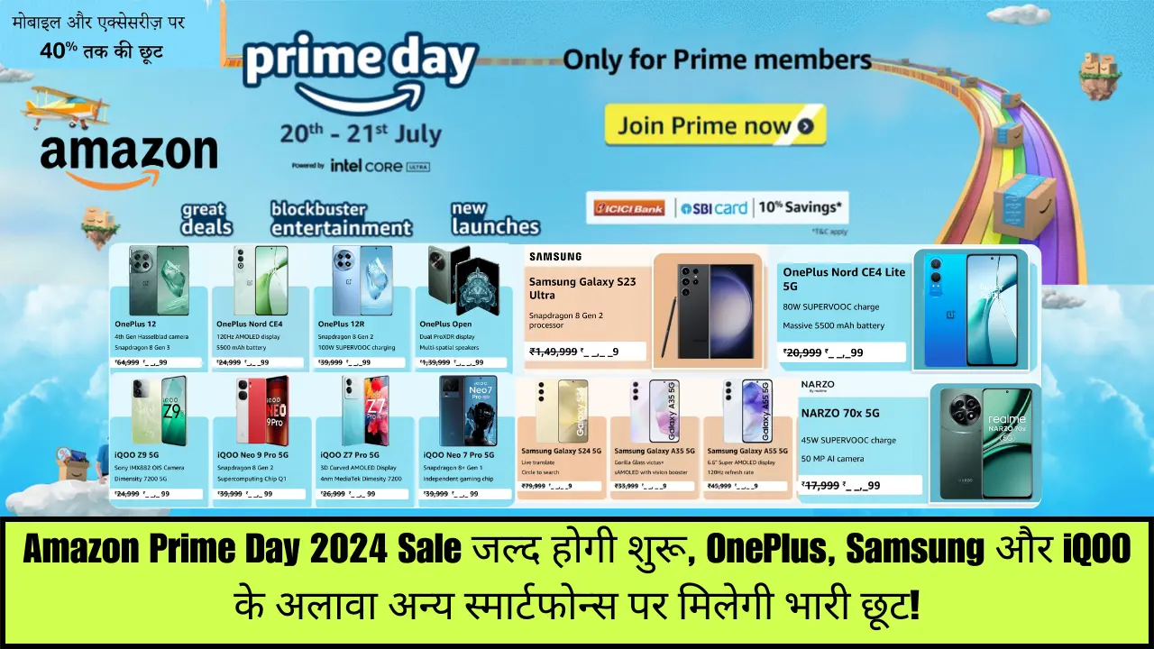 Amazon Prime Day 2024 Sale जल्द होगी शुरू, OnePlus, Samsung और iQOO के अलावा अन्य स्मार्टफोन्स पर मिलेगी भारी छूट!