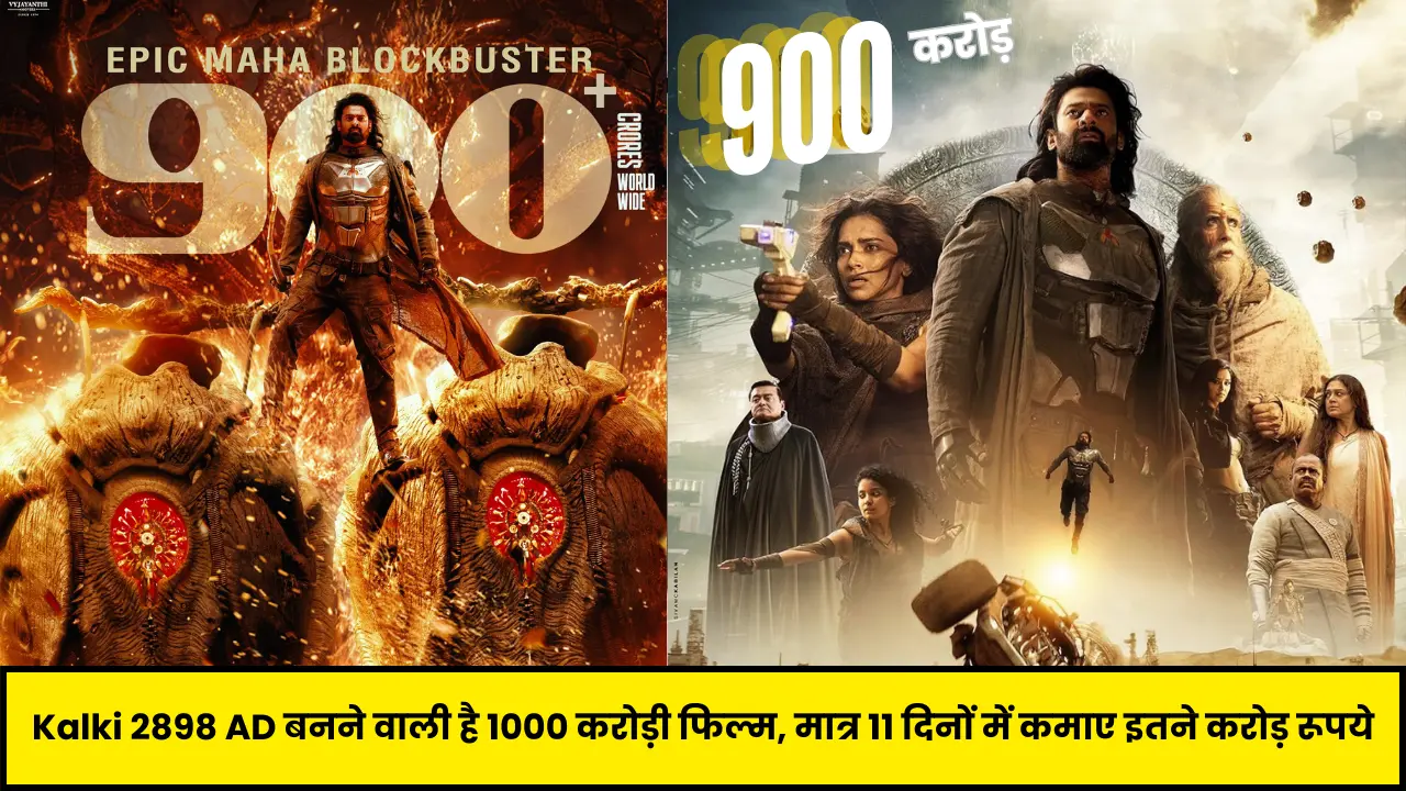 Kalki 2898 AD बनने वाली है 1000 करोड़ी फिल्म, मात्र 11 दिनों में कमाए इतने करोड़ रूपये