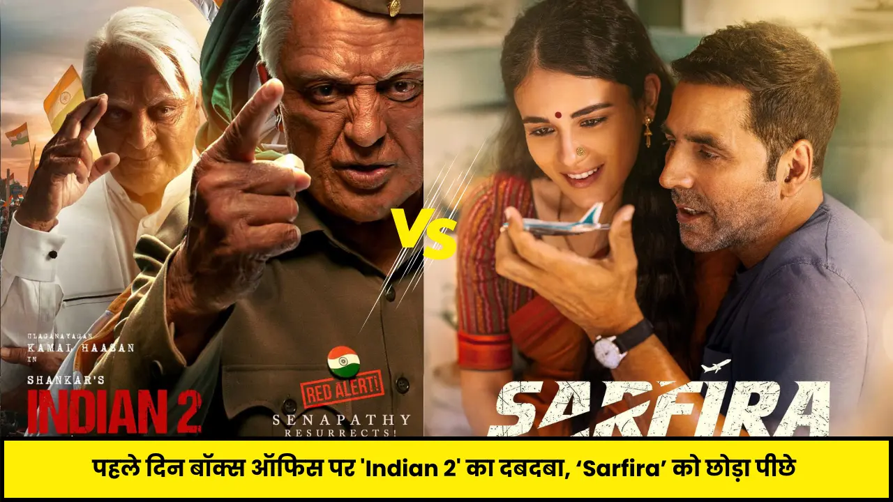 पहले दिन बॉक्स ऑफिस पर 'Indian 2' का दबदबा, ‘Sarfira’ को छोड़ा पीछे