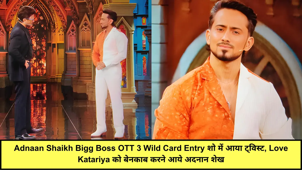 Adnaan Shaikh Bigg Boss OTT 3 Wild Card Entry शो में आया ट्विस्ट, Love Katariya को बेनकाब करने आये अदनान शेख