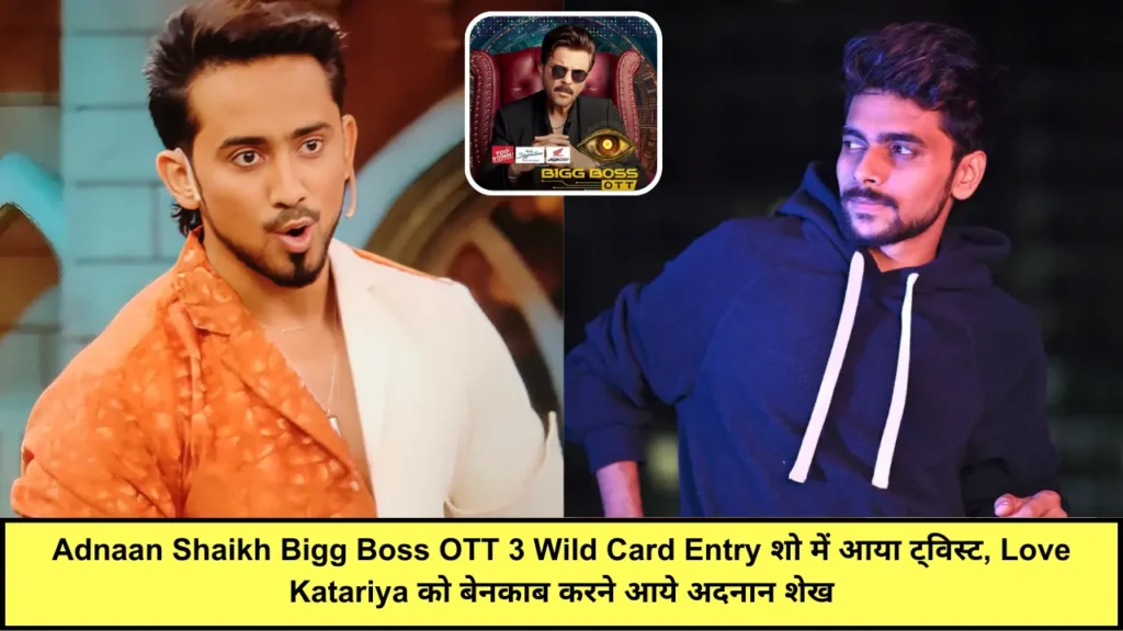 Adnaan Shaikh Bigg Boss OTT 3 Wild Card Entry शो में आया ट्विस्ट, Love Katariya को बेनकाब करने आये अदनान शेख