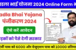Ladla Bhai Yojana Registration 2024 Apply Online Form: लाडला भाई योजना पंजीकरण 2024, ऐसे करें आवेदन