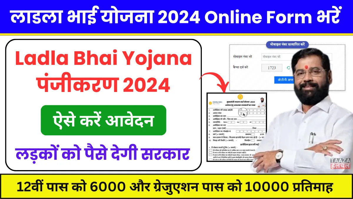 Ladla Bhai Yojana Registration 2024 Apply Online Form: लाडला भाई योजना पंजीकरण 2024, ऐसे करें आवेदन