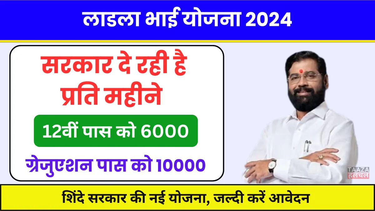 Ladla Bhai Yojana 2024: सरकार दे रही है 12वीं पास लड़कों को 6000 और ग्रेजुएशन पास को 10000 रूपये प्रति महीने, जल्दी करें आवेदन