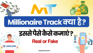 Millionaire Track Kya Hai in Hindi 2024 | Millionaire Track is Real or Fake इन हिंदी