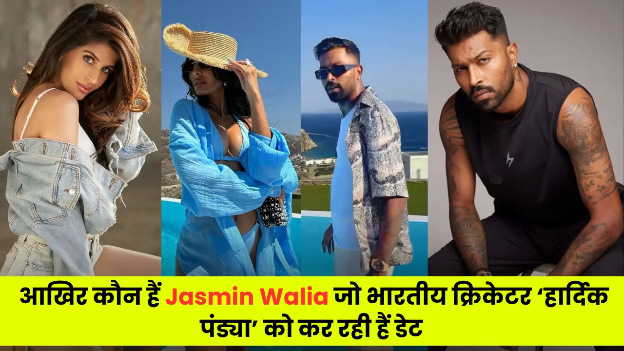 Hardik Pandya Girlfriend Jasmin Walia आखिर कौन हैं जैस्मिन वालिया जो भारतीय क्रिकेटर हार्दिक पंड्या को कर रही हैं डेट