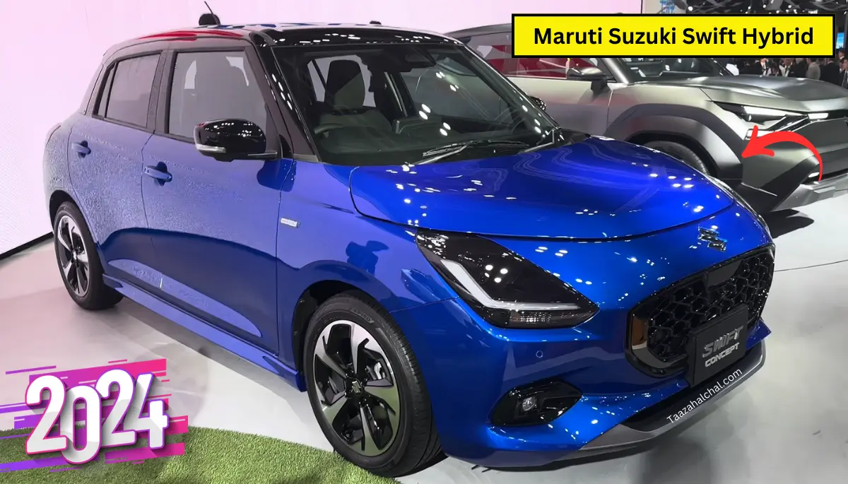 सबसे ज्यादा माइलेज Maruti Suzuki Swift Hybrid कार से, नये अपडेटेड इंजन के साथ, जानिये कुछ है खास बातें